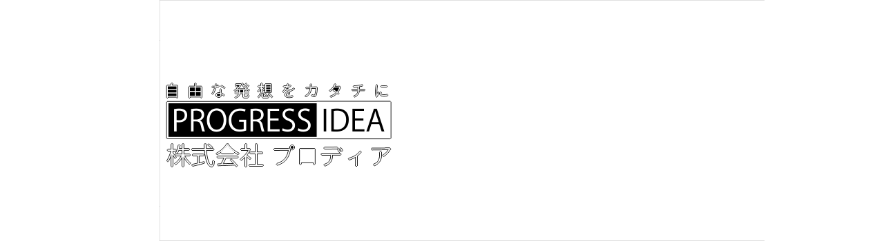 プロディアでは工事完了後のお引き渡しまで、すすめさせていただきます